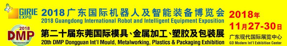 DMP2018第二十屆東莞國際模具及金屬加工展覽會