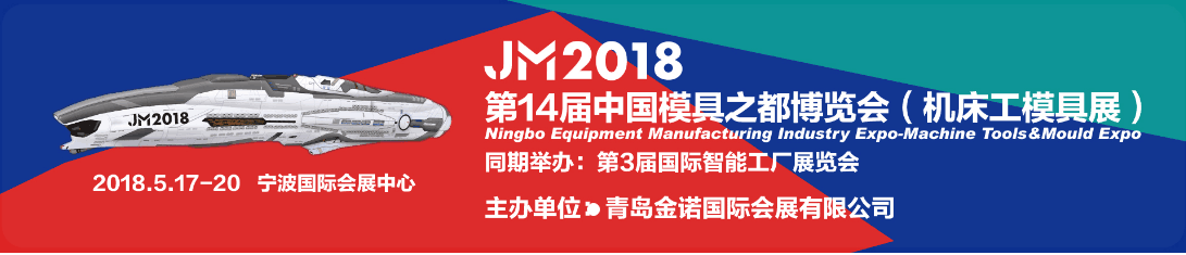 寧波國際機床展暨第14屆模具之都博覽會