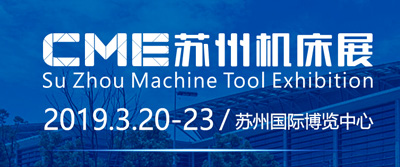 CME 蘇州機床展