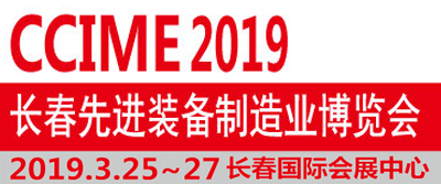 第 11 屆中國長春國際裝備制造業(yè)博覽會
