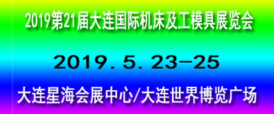 第 20 屆大連國際機床及工模具展覽會