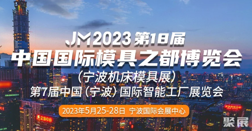 寧波國際機床展暨第 15 屆模具之都博覽 會